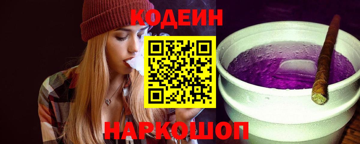 Codein напиток Lean (лин) Протвино